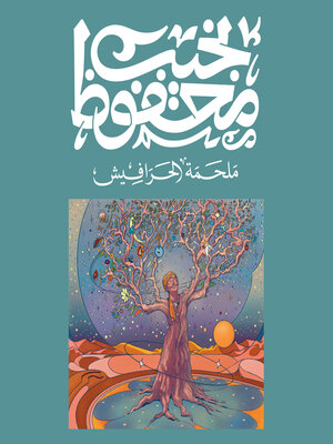 ملحمة الحرافيش - Audiobook